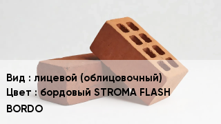 Кирпич лицевой (облицовочный) бордовый STROMA FLASH BORDO